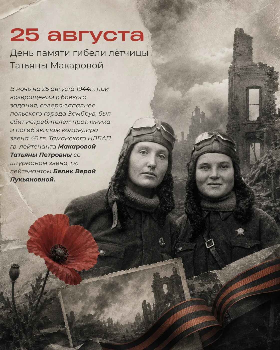🕯 25 августа — день памяти Героя Советского Союза Татьяны Макаровой