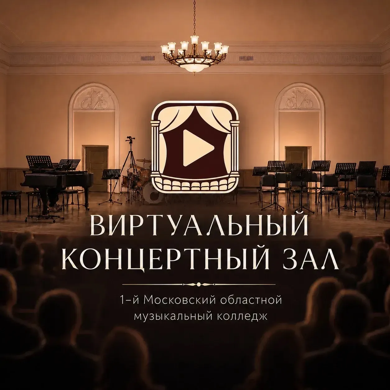 Музыка не заканчивается с последним аккордом.

Каждый концерт живёт всего один вечер.
Зал наполняетс