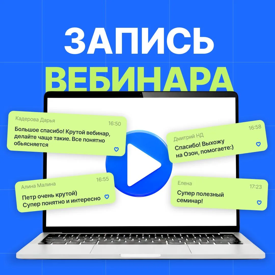 📹 Запись вебинара по рекламе Ozon уже доступна