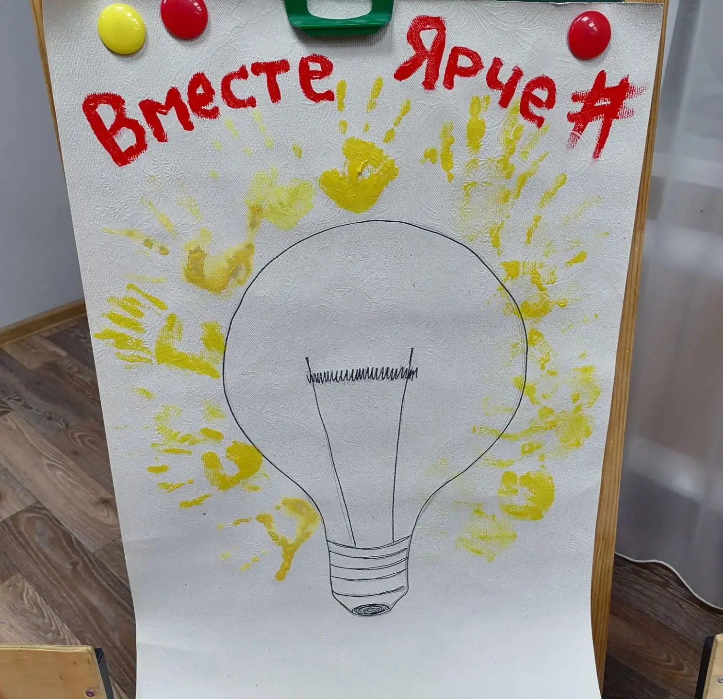 #ВместеЯрче2026