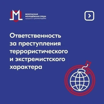 Помни!❗За преступления террористического и экстремистского характера наступает уголовна...