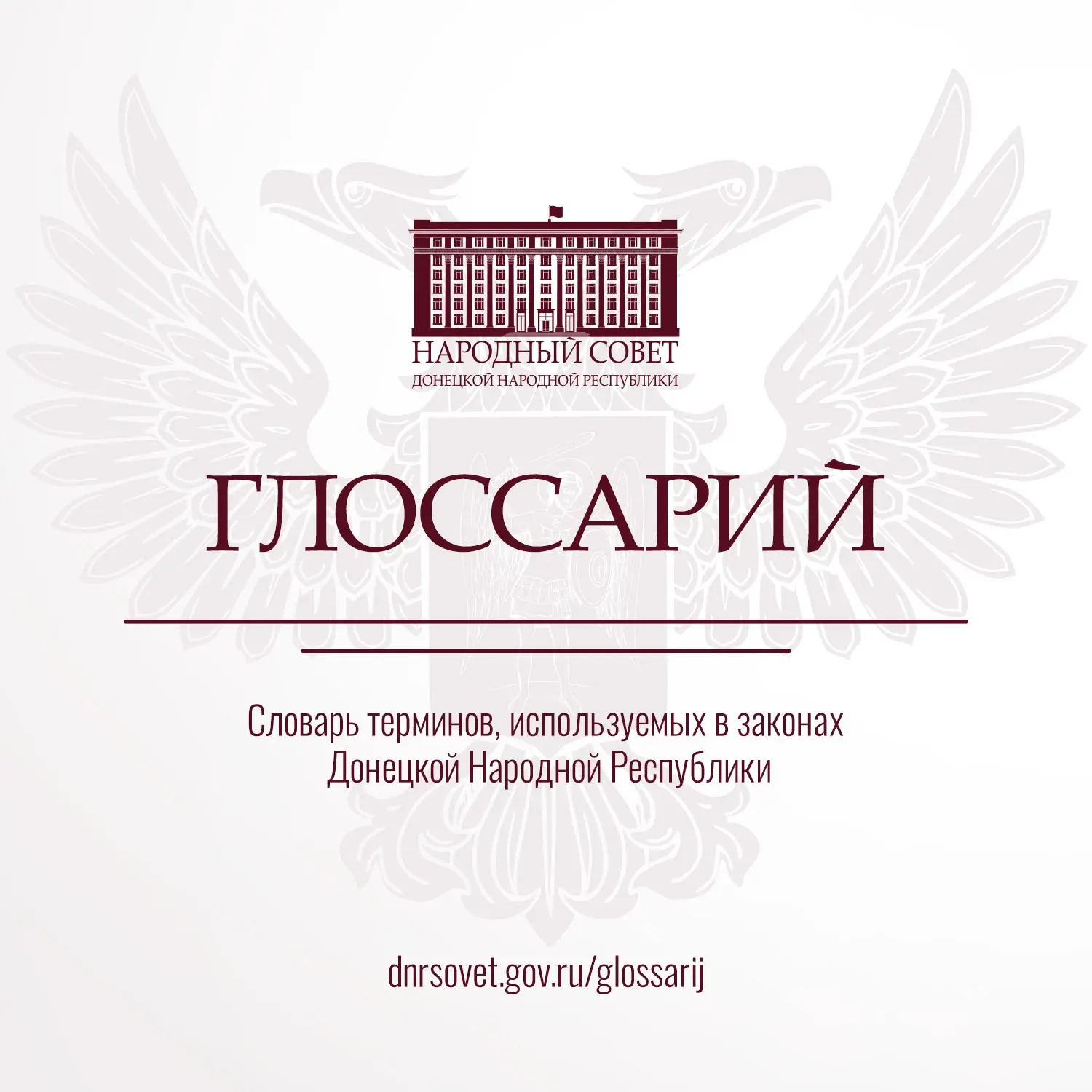 Разбирайтесь в законах уверенно: продолжаем публиковать ключевые термины из Глоссария з...
