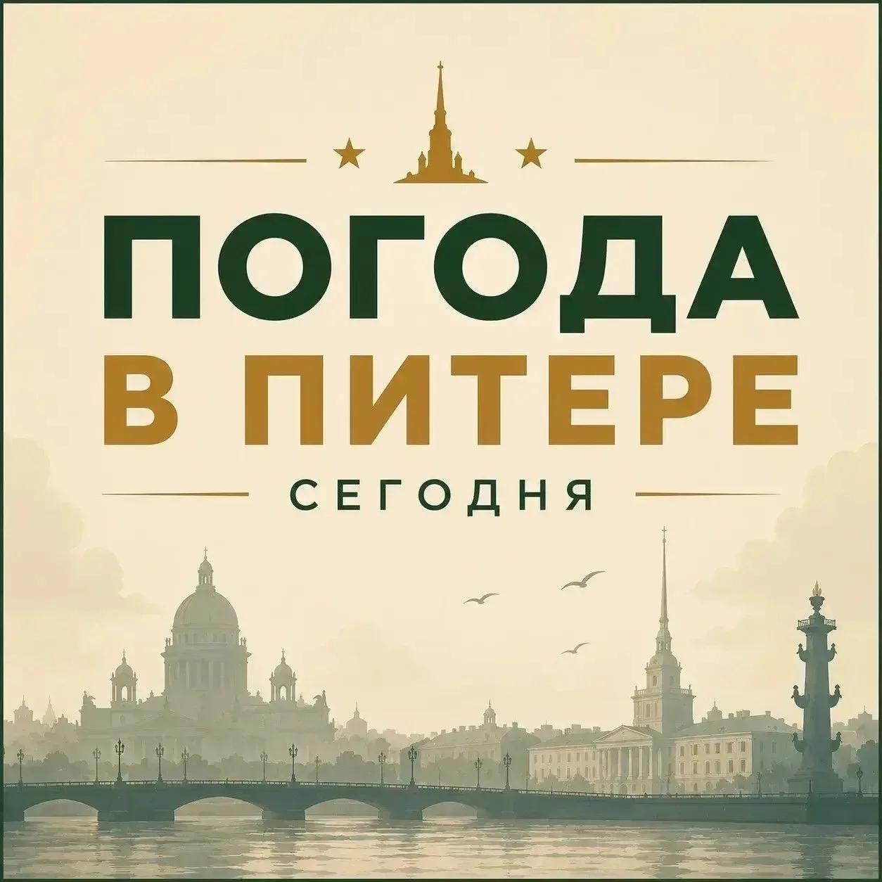 Доброе утро, Питер!