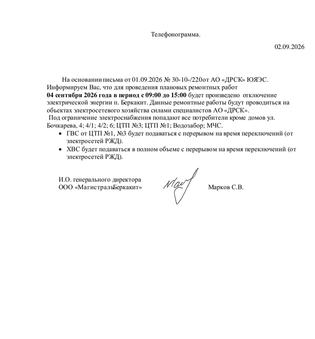 Уважаемые жители п. Беркакит!