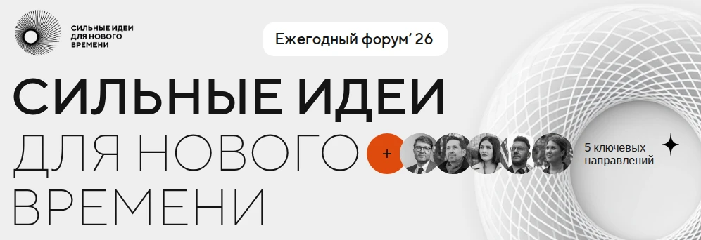 ⚡️Открыт прием заявок на форум «Сильные идеи для нового времени» (далее — Форум).