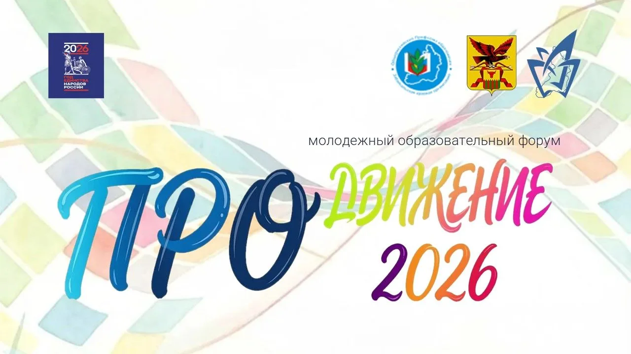 Образование 2026: ПРОединство - сила профессионального сообщества 🥳