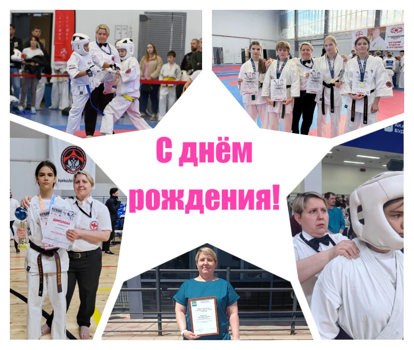 Поздравляем с днём рождения!