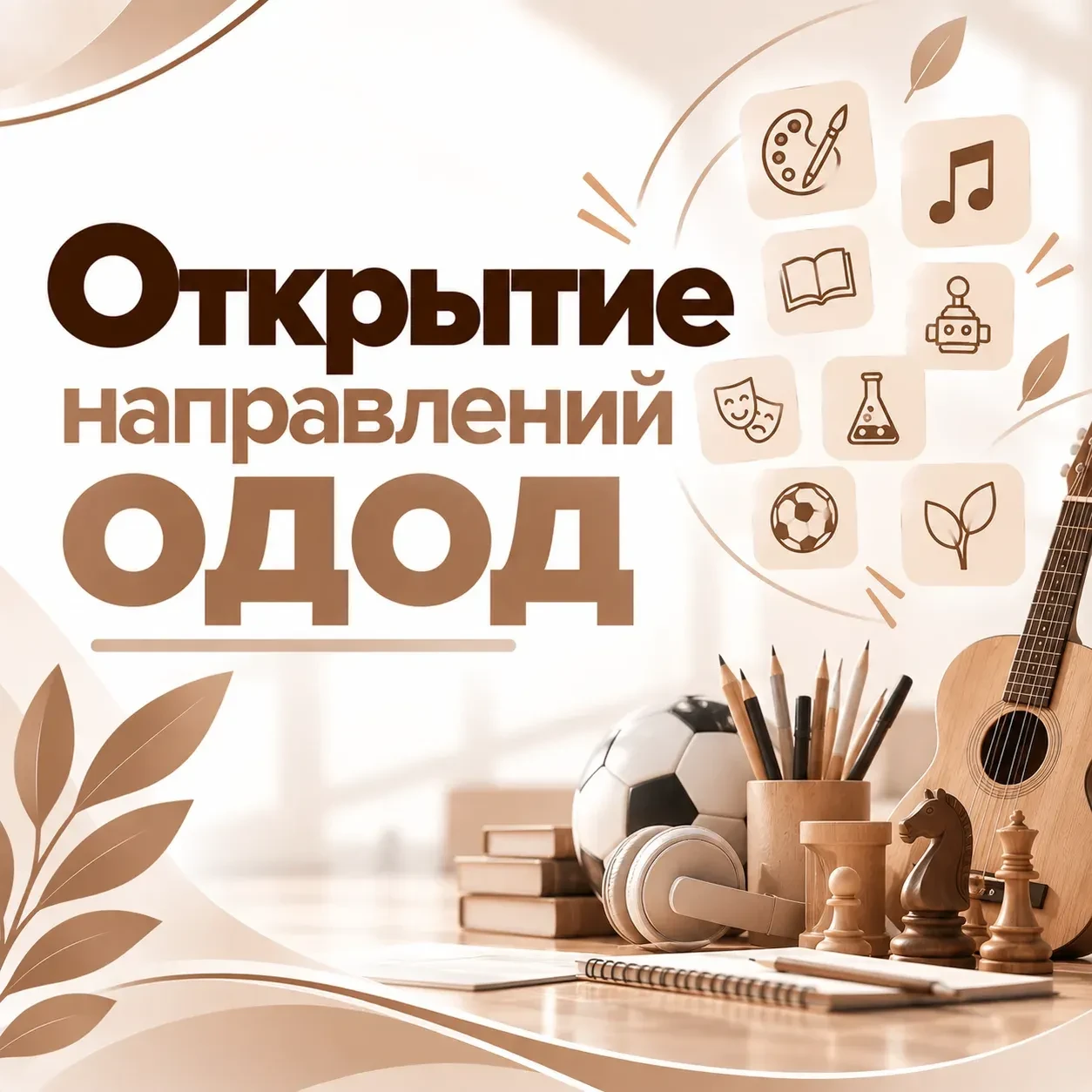 📢 В ближайшее время откроем запись на объединения ОДОД!