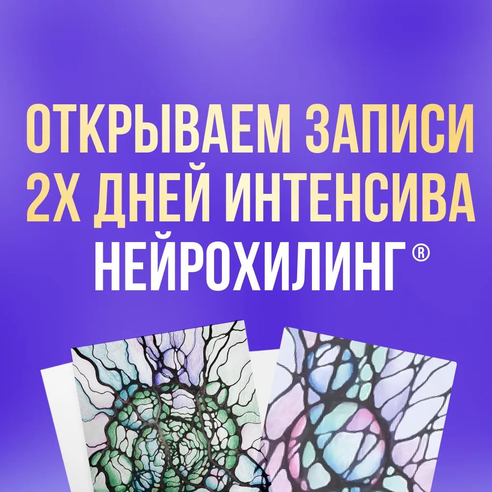 ✅Открываем записи интенсива!  Вы очень просили дать возможность посмотреть записи интенсива НейроХил