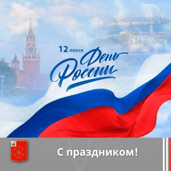 🇷🇺Уважаемые земляки! Примите искренние поздравления с праздником — Днем России!