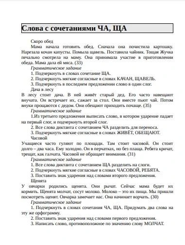ДИКТАНТЫ ПОВЫШЕННОЙ СЛОЖНОСТИ. 
Слова с сочетаниями ЧА, ЩА

— — —
Было полезно для вас? ❤🔥👍