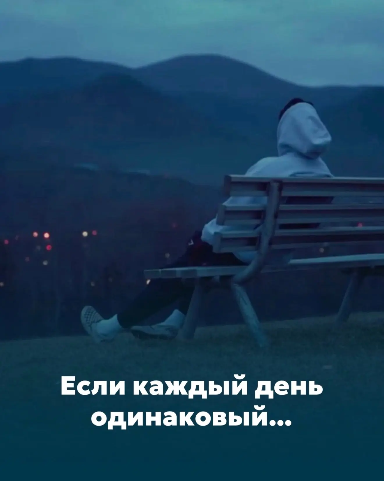 Каждый день одинаковый…