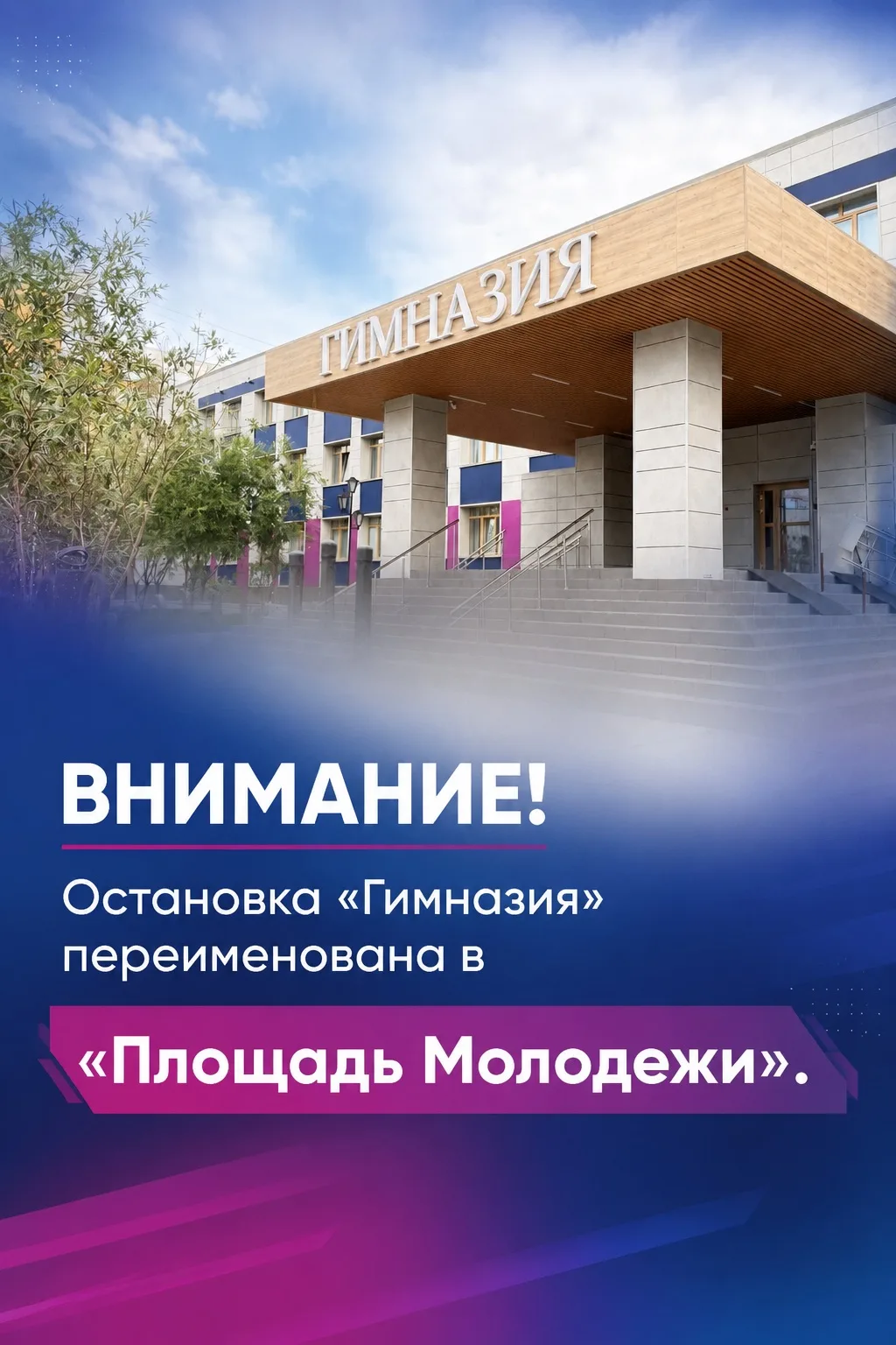Дорогие друзья! Обращаем ваше внимание на изменение названия остановки, расположенной рядом с гимназ
