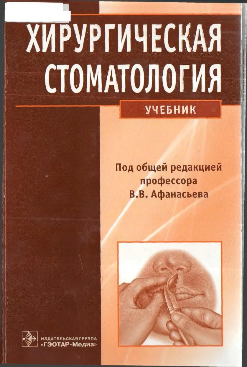 📖 Хирургическая стоматология
👤 Под ред. В.В. Афанасьева
🔽 #книги #медицина #стоматология #хирурги