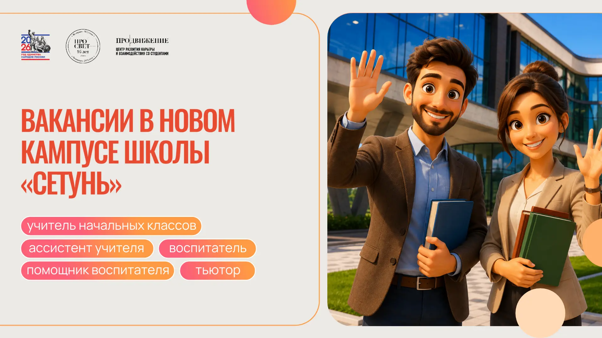 🌲 Вакансии в новом кампусе школы «Сетунь»