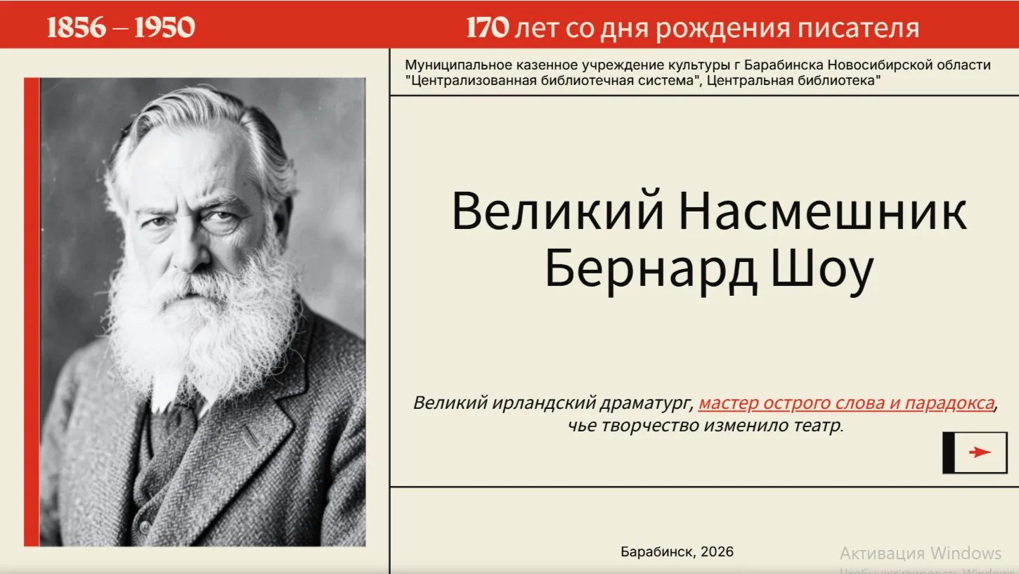Великий насмешник: 170 лет со дня рождения Бернарда Шоу 
Центральная библиотека представляет виртуал