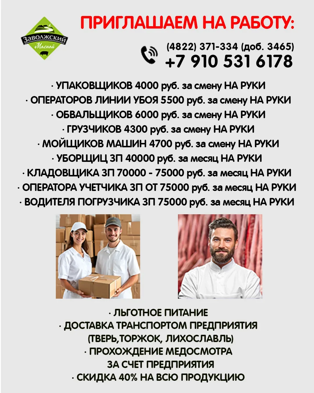 ЗАВОЛЖСКИЙ МЯСОКОМБИНАТ приглашает на работу: