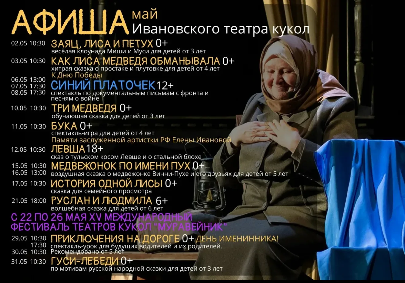 Репертуар Ивановского театра кукол и драматического театра на май!