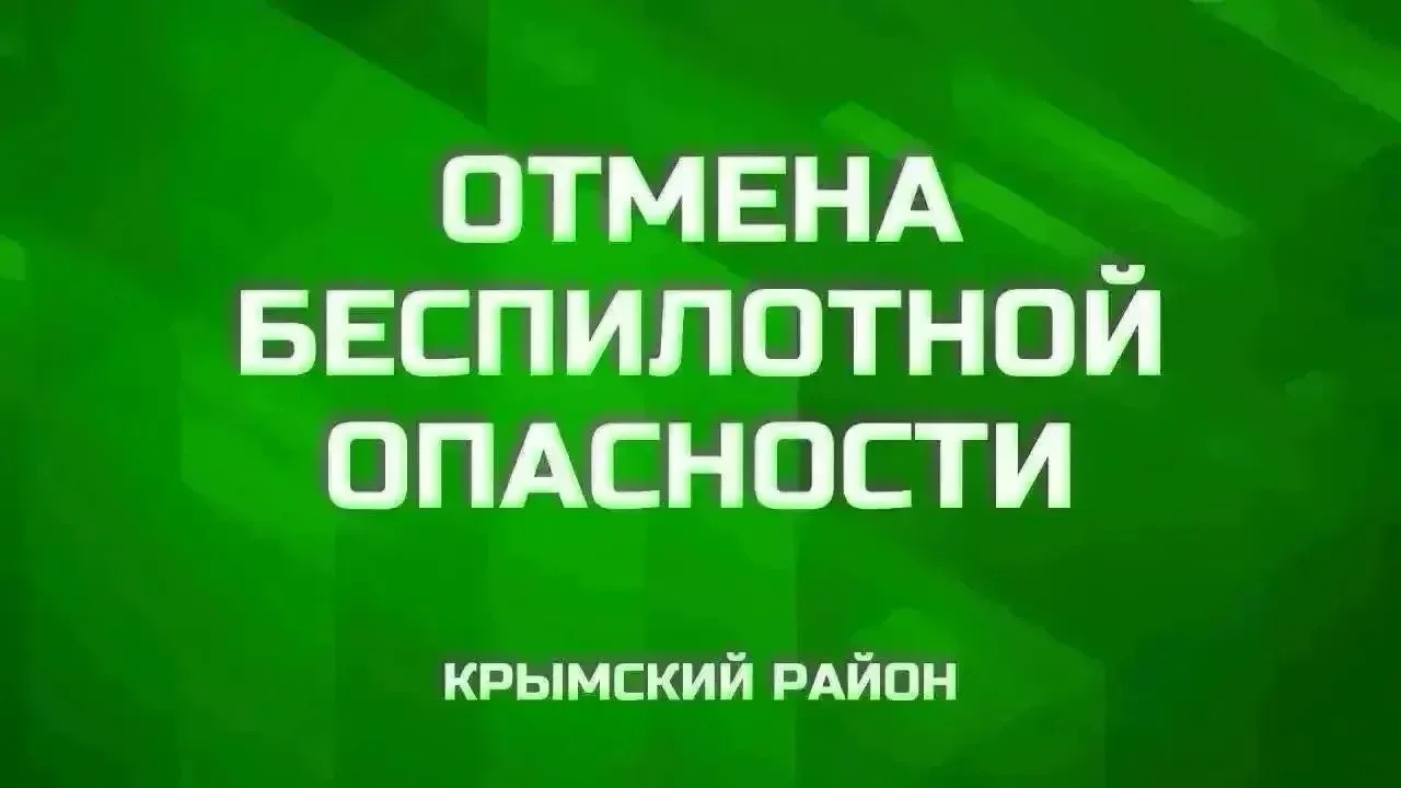 Отмена сигнала  «Беспилотная опасность по Крымскому району».