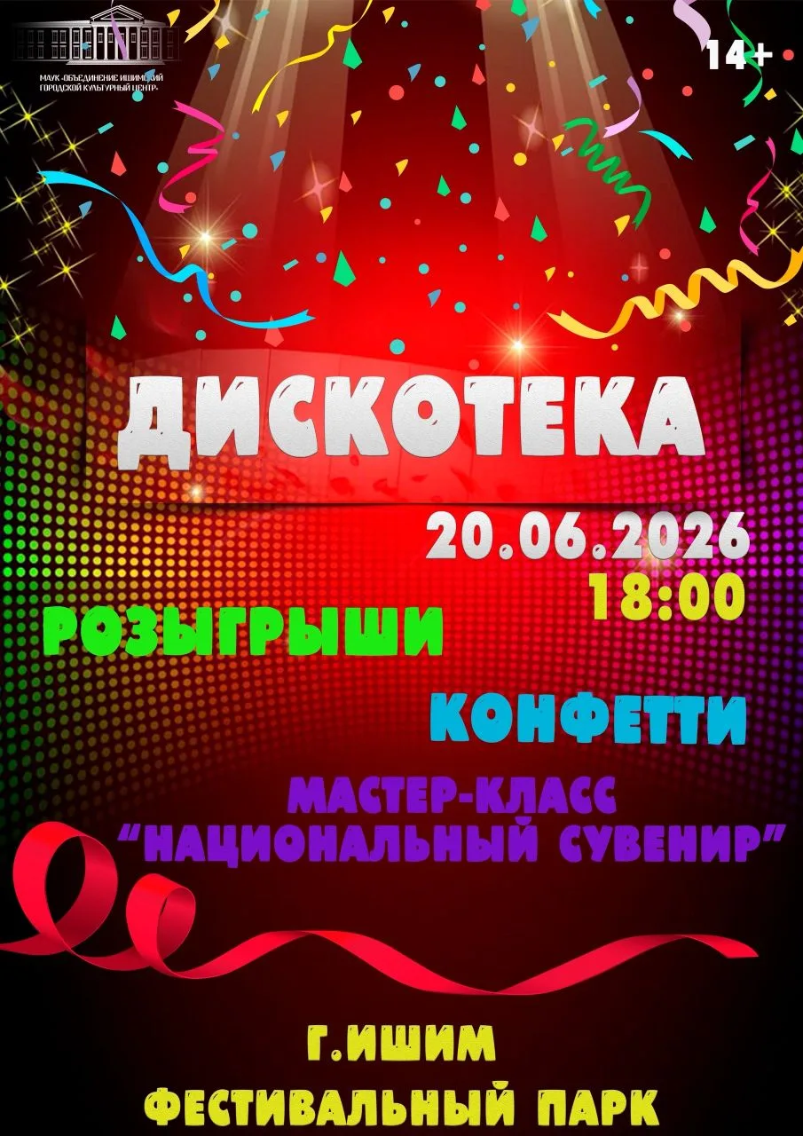 ✨ МОЛОДЁЖНАЯ ДИСКОТЕКА✨

Дорогие друзья! Приглашаем вас на незабываемую дискотеку, где вся атмосфера