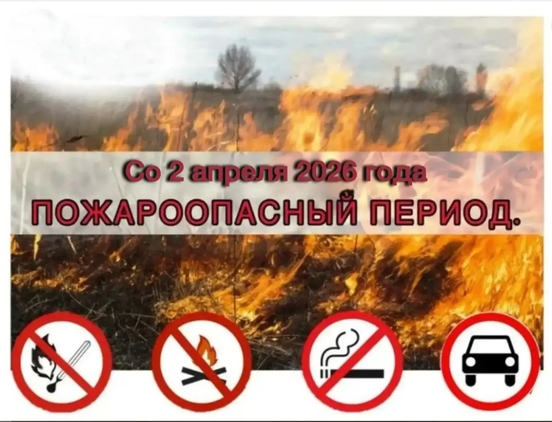 🔥 На территории Саратовской области начало пожароопасного сезона установлено со 2 апре...