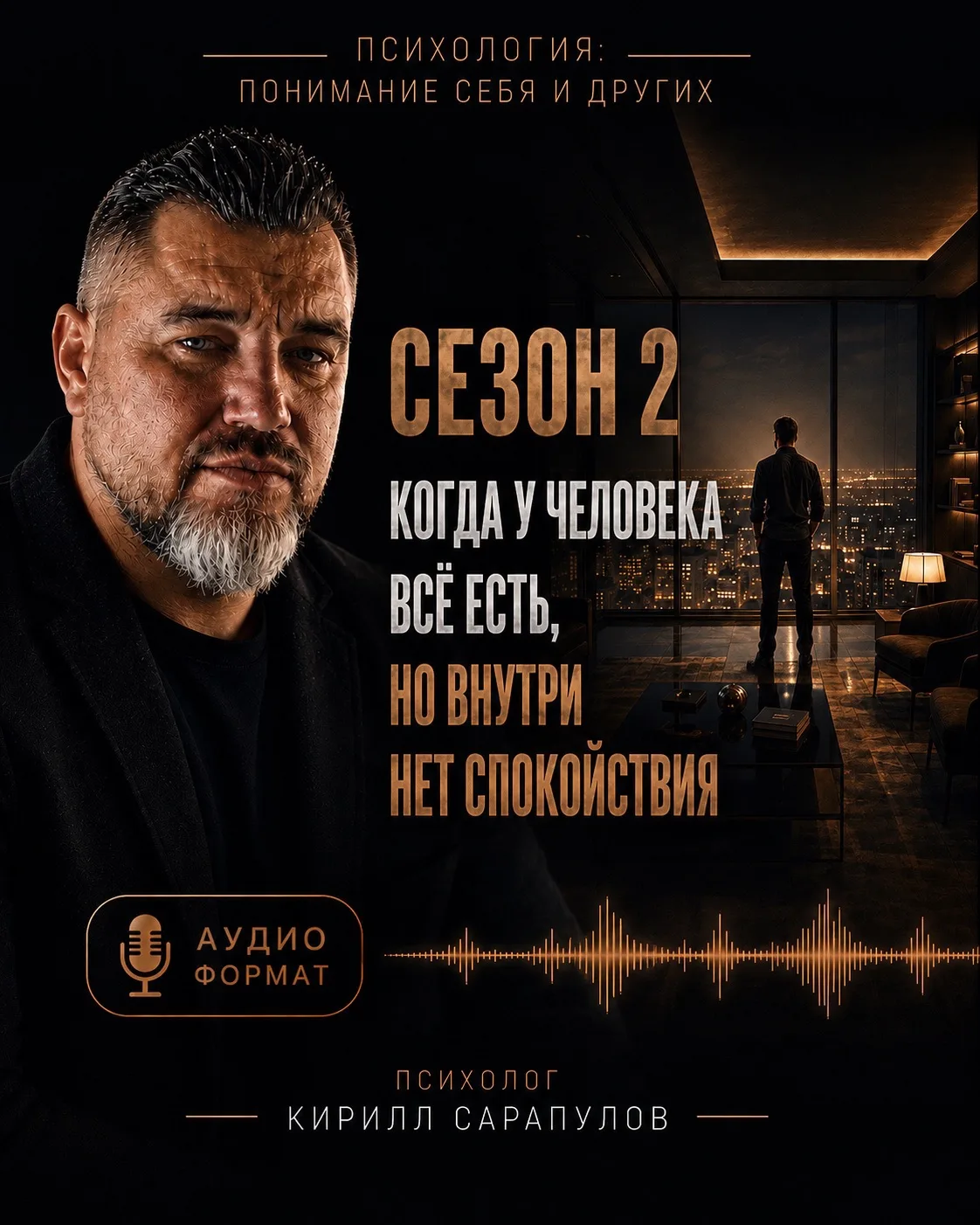 Скоро выйдет второй выпуск второго сезона подкаста «Психология: понимание себя и других».