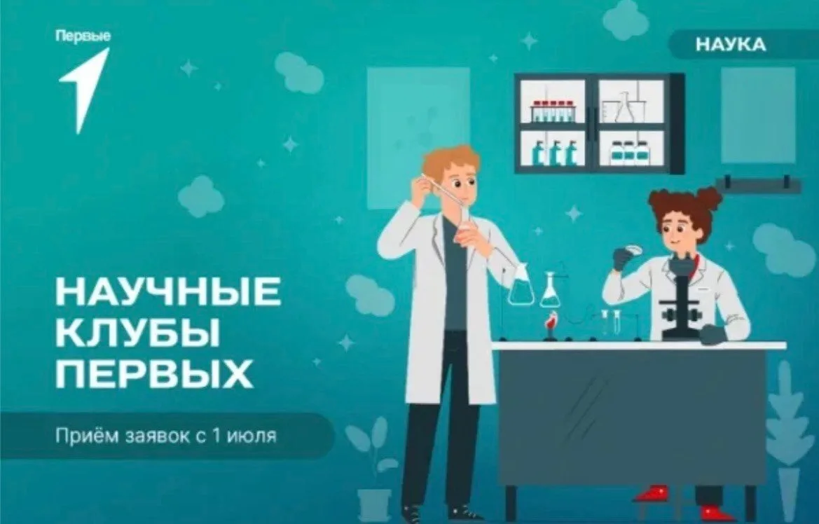 НАУЧНЫЙ КЛУБ "ПЕРВЫЕ В НАУКЕ"  Друзья, у нас потрясающая новость! В нашей школе официально стартовал