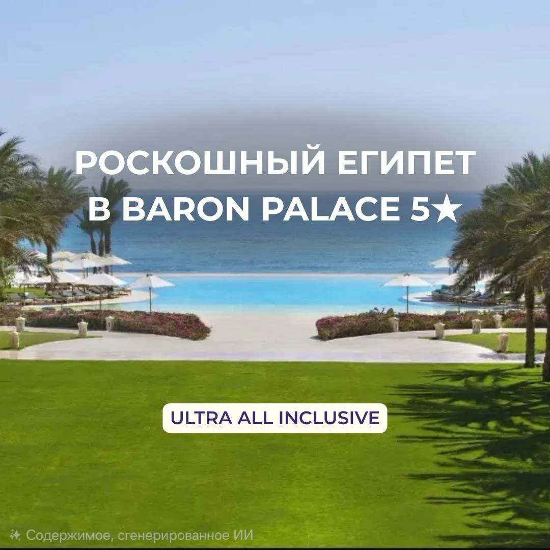 ✨ Роскошный отдых в Египте - BARON PALACE 5★