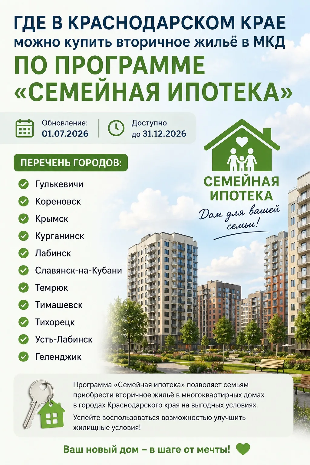❗️Список городов расширен!

Теперь купить вторичную квартиру по программе «Семейная ипотека» в Красн