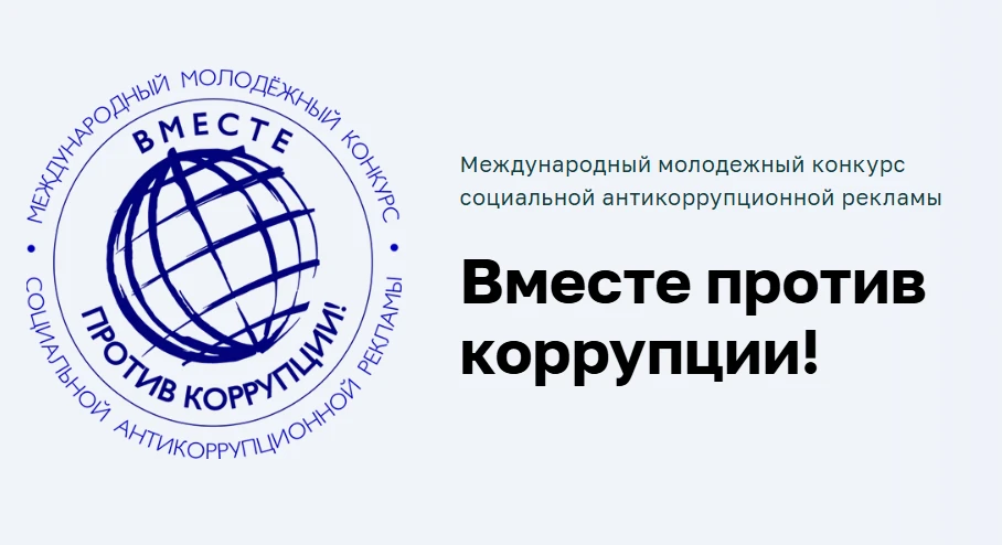 📢Международный молодежный конкурс социальной антикоррупционной рекламы «Вместе против коррупции!» – 