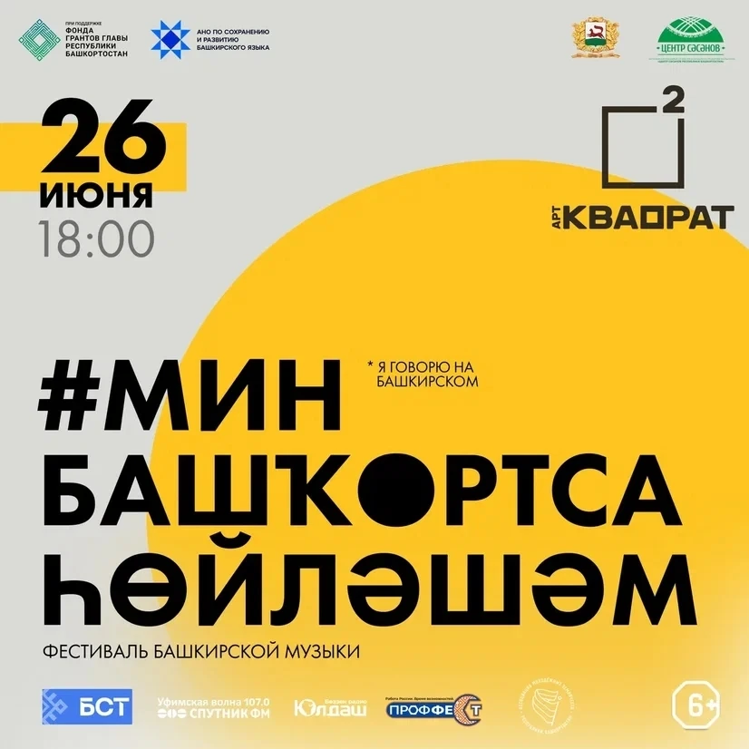 «Мин башҡортса һөйләшәм»!

26 июнь, Өфө, Арт-КВАДРАТ,
18:00–23:00.
Һеҙҙе башҡортса ҙур open-air конц