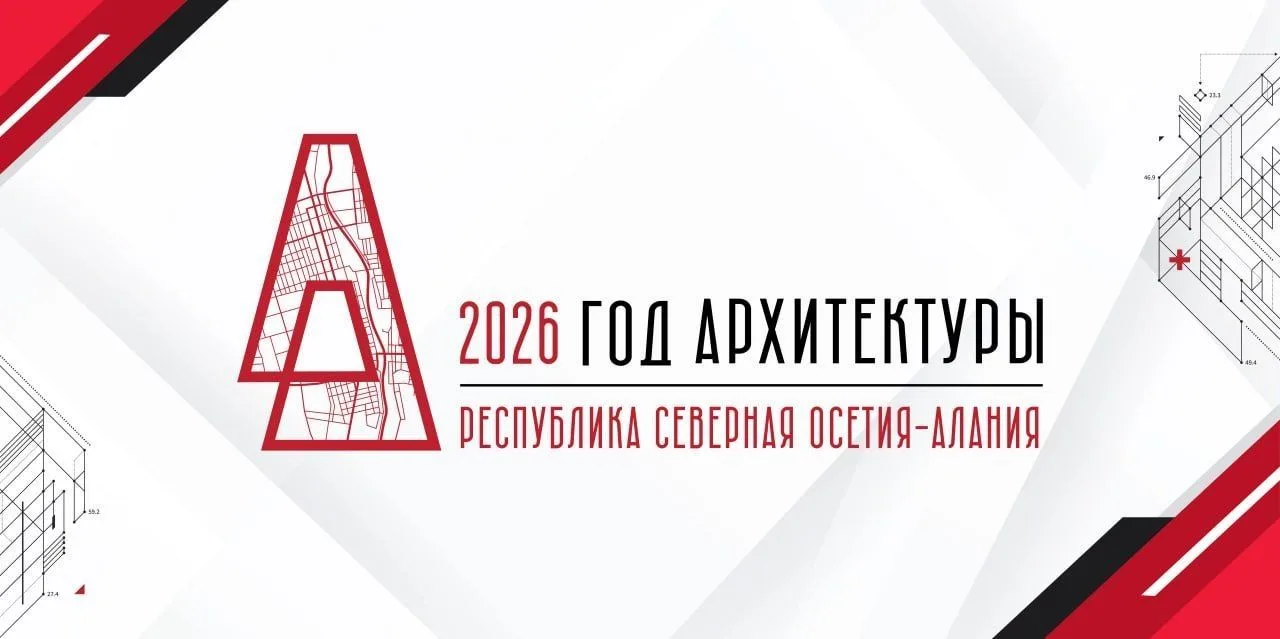 ⏺Arch-Alania2026.ru (https://arch-alania2026.ru/)  — сайт Года архитектуры в Осетии  Официальный сай
