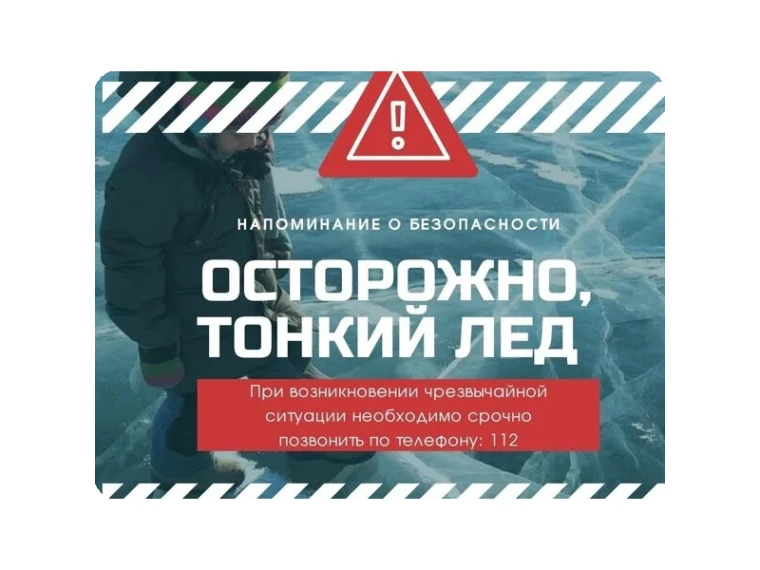 ⚠️ Весенний лёд коварен и хрупок.