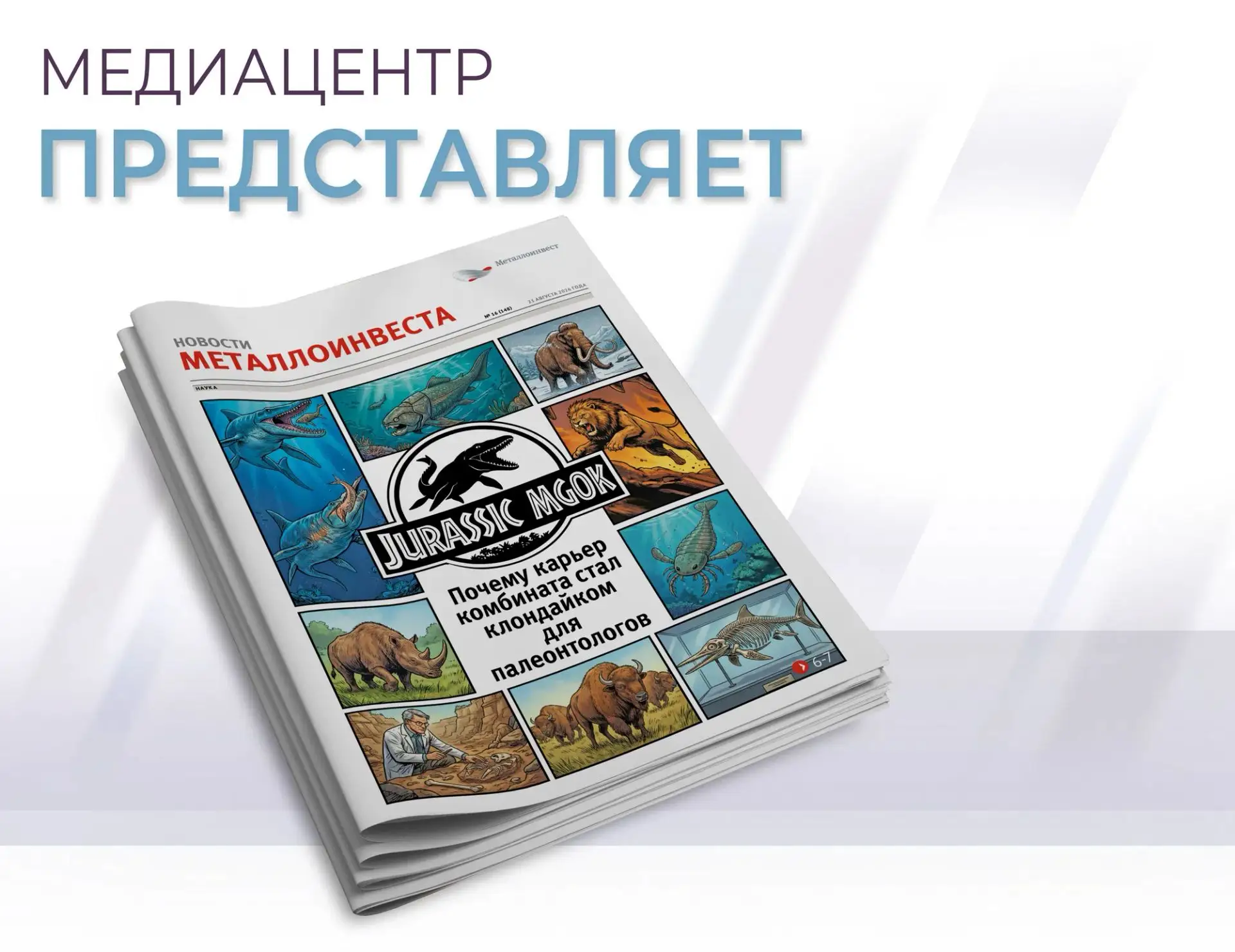 Спешим рассказать, чем порадует Вас свежий номер газеты «Новости Металлоинвеста»