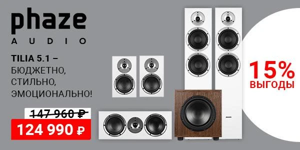 🎦 Кино с Phaze Audio теперь выгоднее!
Лето - отличное время, чтобы собрать домашний кинотеатр и нас