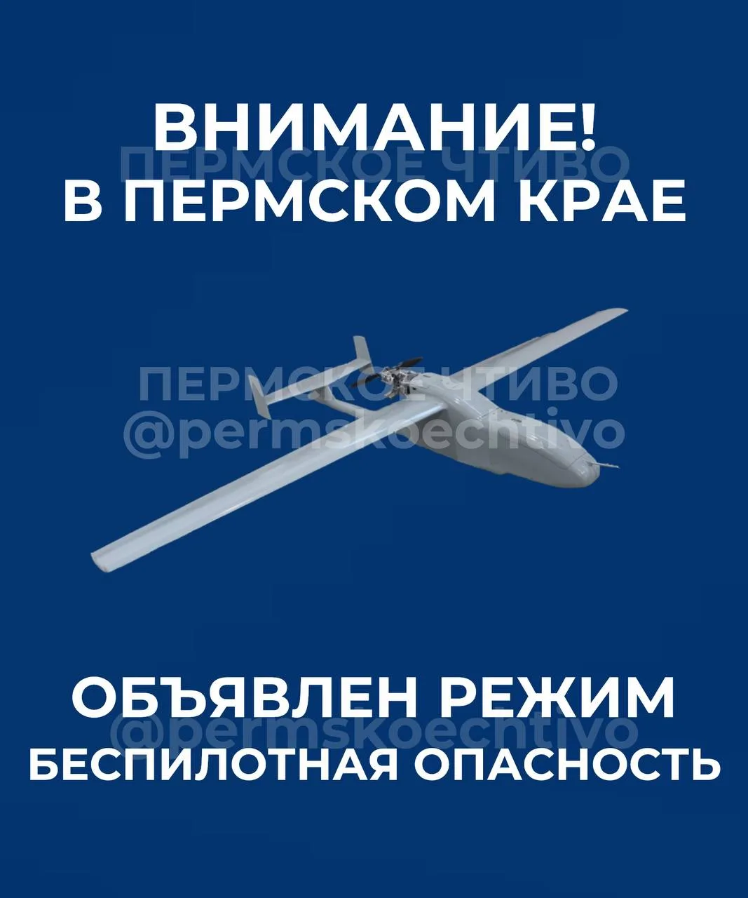 ⚡️В Пермском крае объявлен режим «Беспилотная опасность».