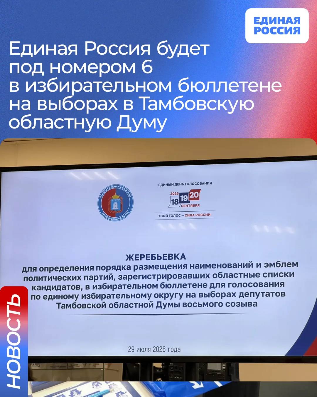 Единая Россия получила номер 6 в избирательном бюллетене на выборах по единому избирательному округу