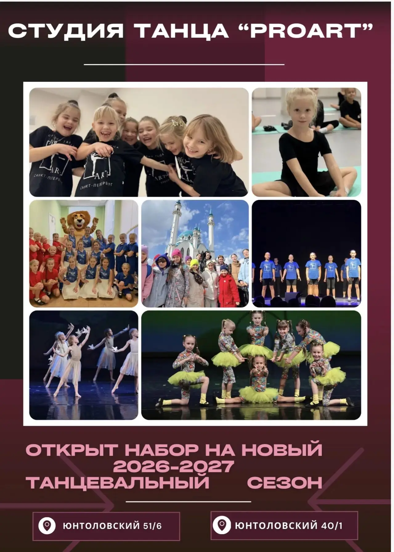 Рады сообщить Вам о наборе детей в СТУДИЮ ТАНЦА «PROART» на новый 2026-2027 танцевальны...