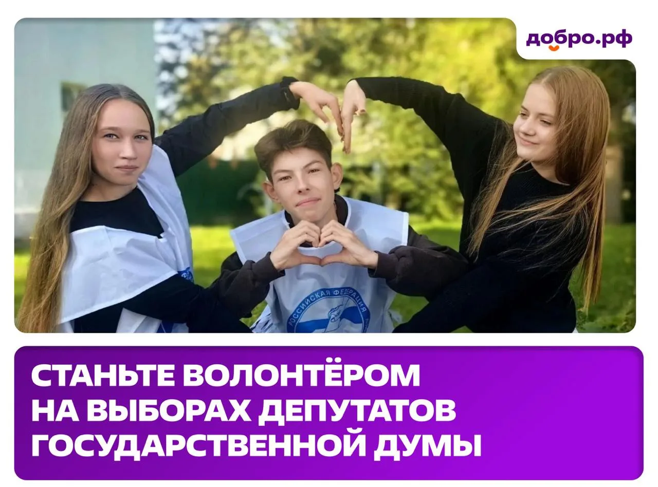 ЦИК России и Добро.рф открыли набор волонтёров на выборы депутатов Государственной Думы