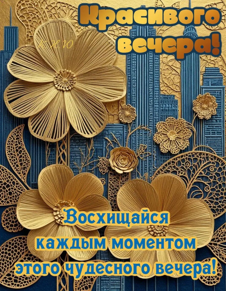 #КрасивогоВечера ✨