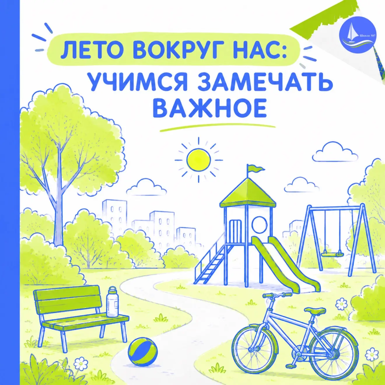🌿ЛЕТО ВОКРУГ НАС: УЧИМСЯ ЗАМЕЧАТЬ ВАЖНОЕ

Летом мир становится ярче: больше звуков, красок, движени