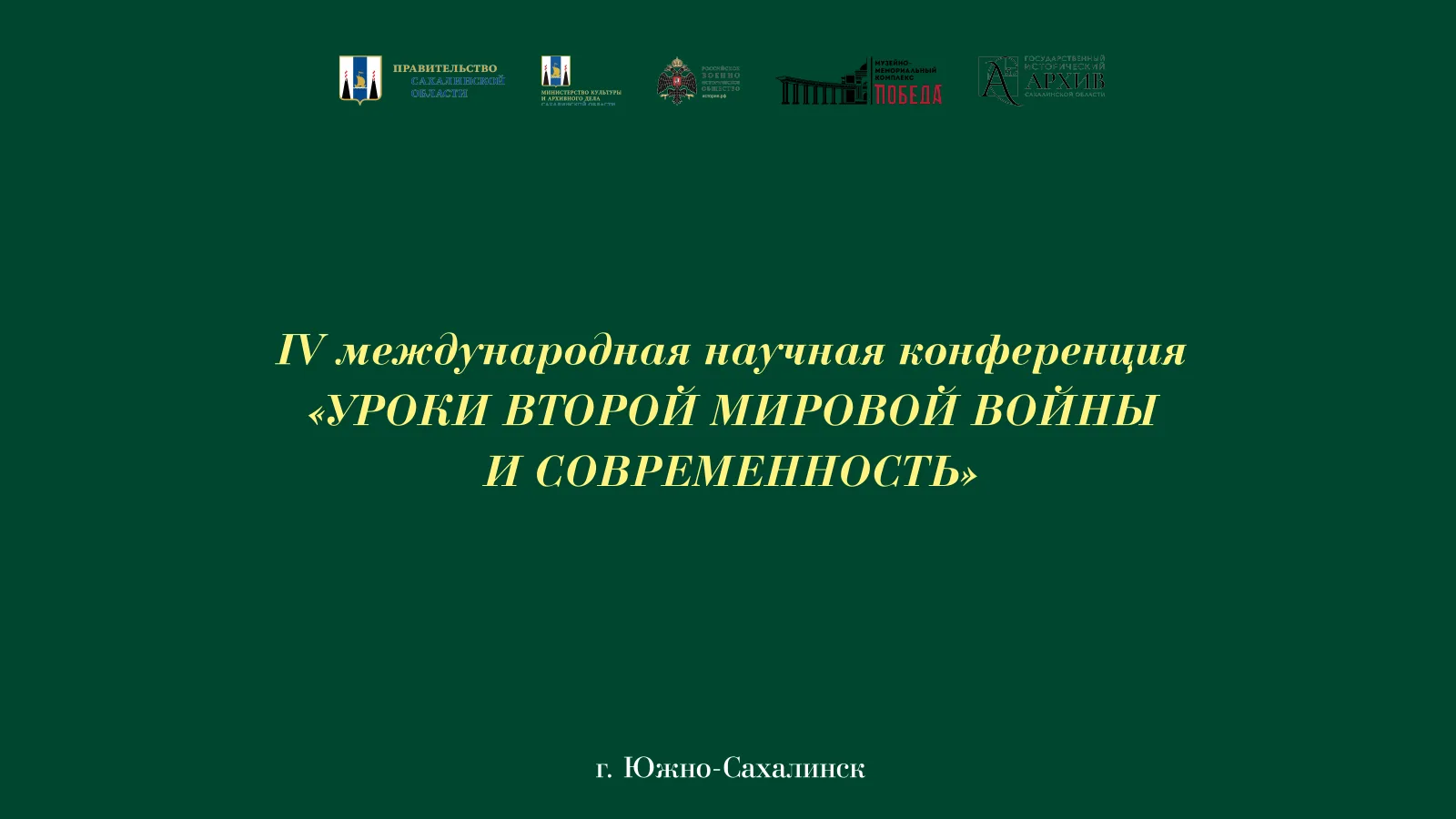 Сахалинское региональное отделение Российского военно-исторического общества представля...