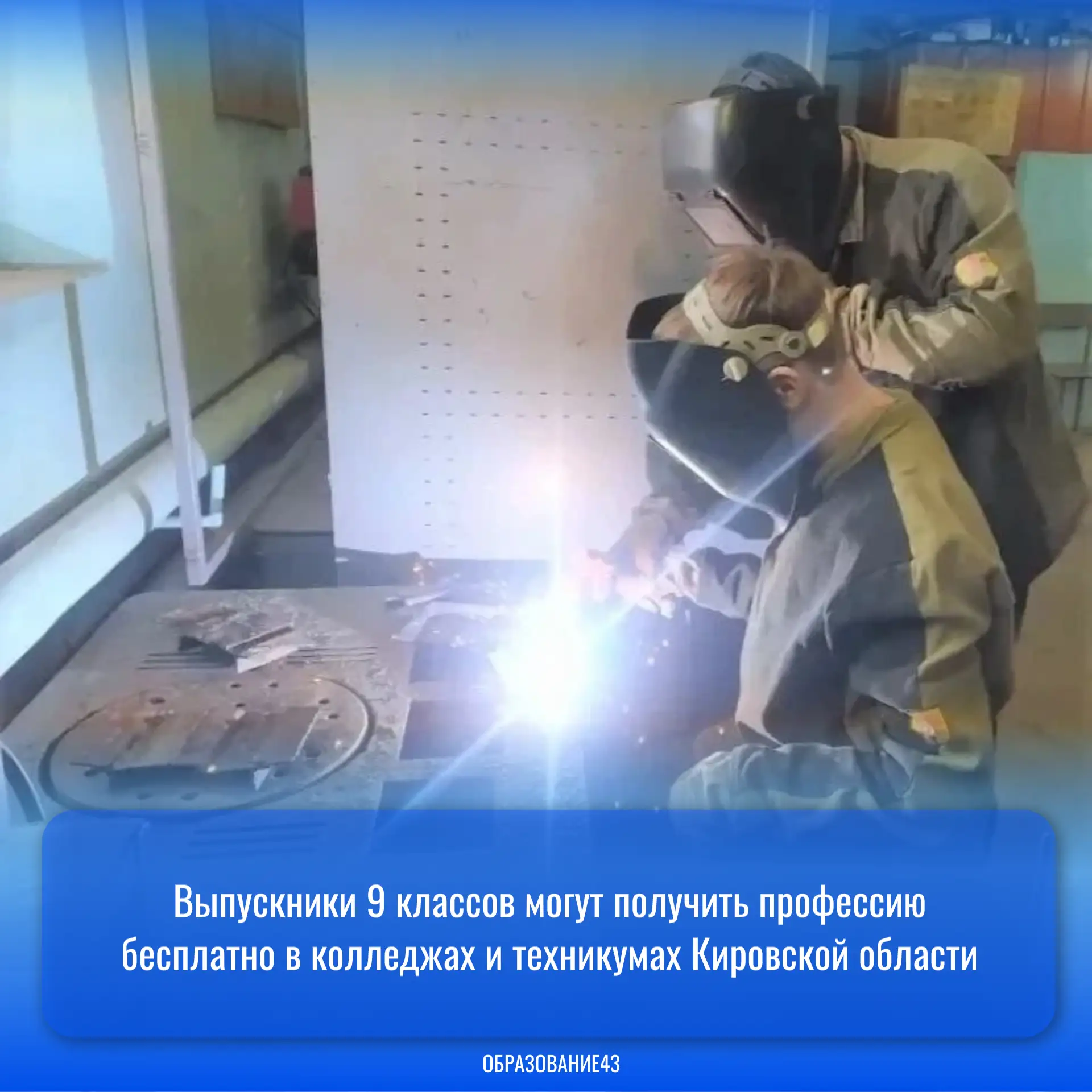 Выпускники 9 классов могут получить профессию бесплатно в колледжах и техникумах Кировс...
