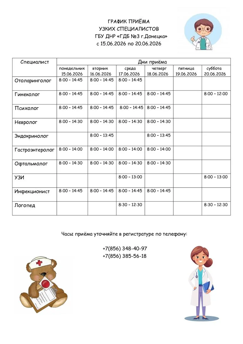 График приема врачей-специалистов с 15.06.2026 по 20.06.2026❗️

Регистратура: 
+7(856) 348-40-97
+7(