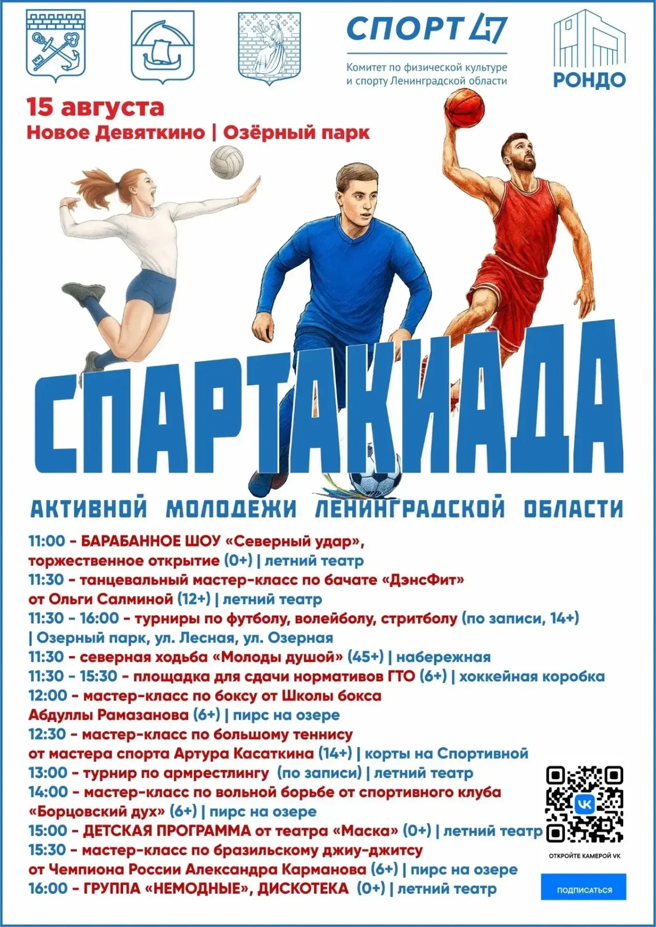 Главное событие этого лета в Новом Девяткино! Большой праздник для всех - Спартакиада а...