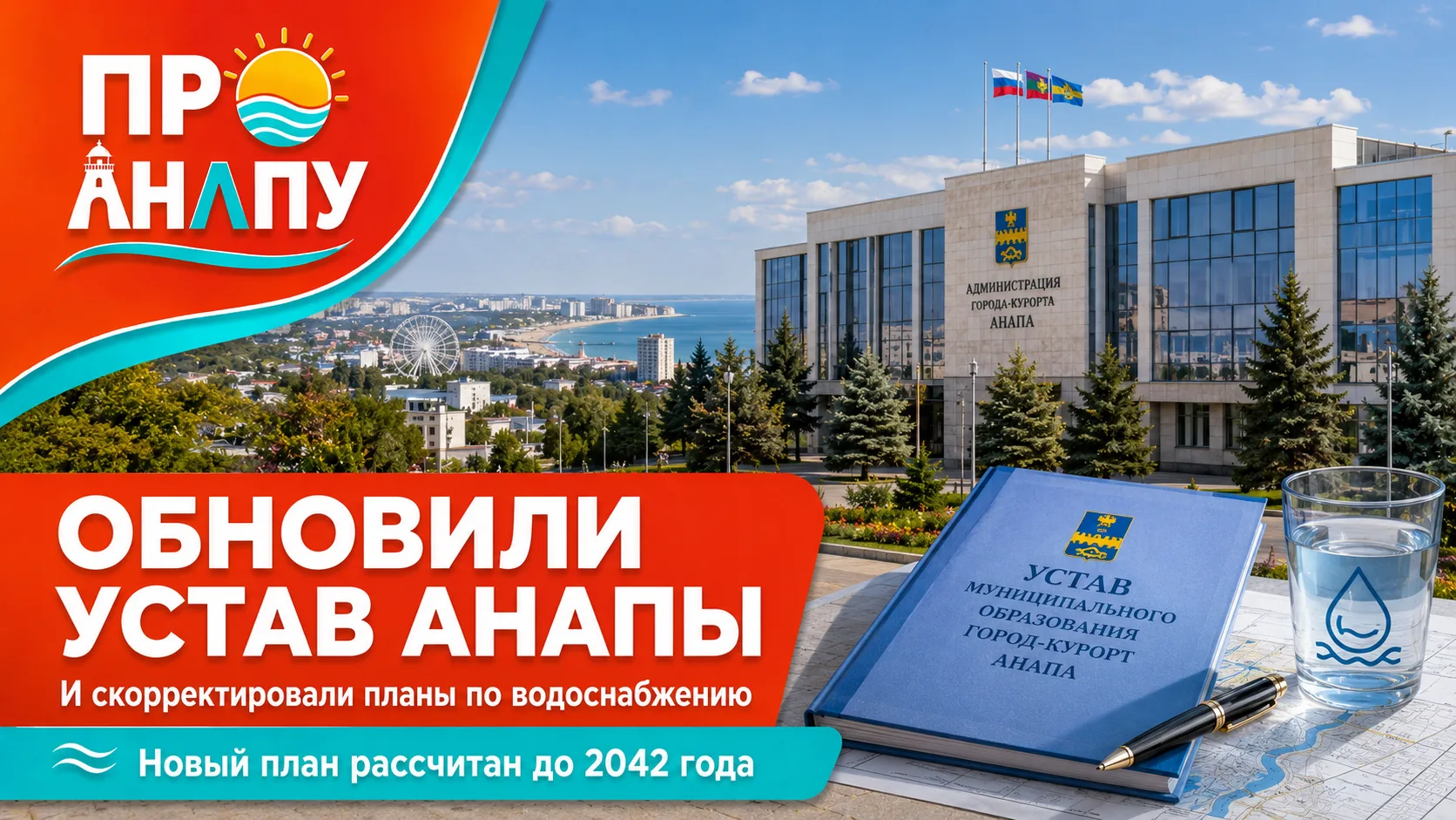 В Анапе обновили Устав города и скорректировали планы по водоснабжению до 2042 года