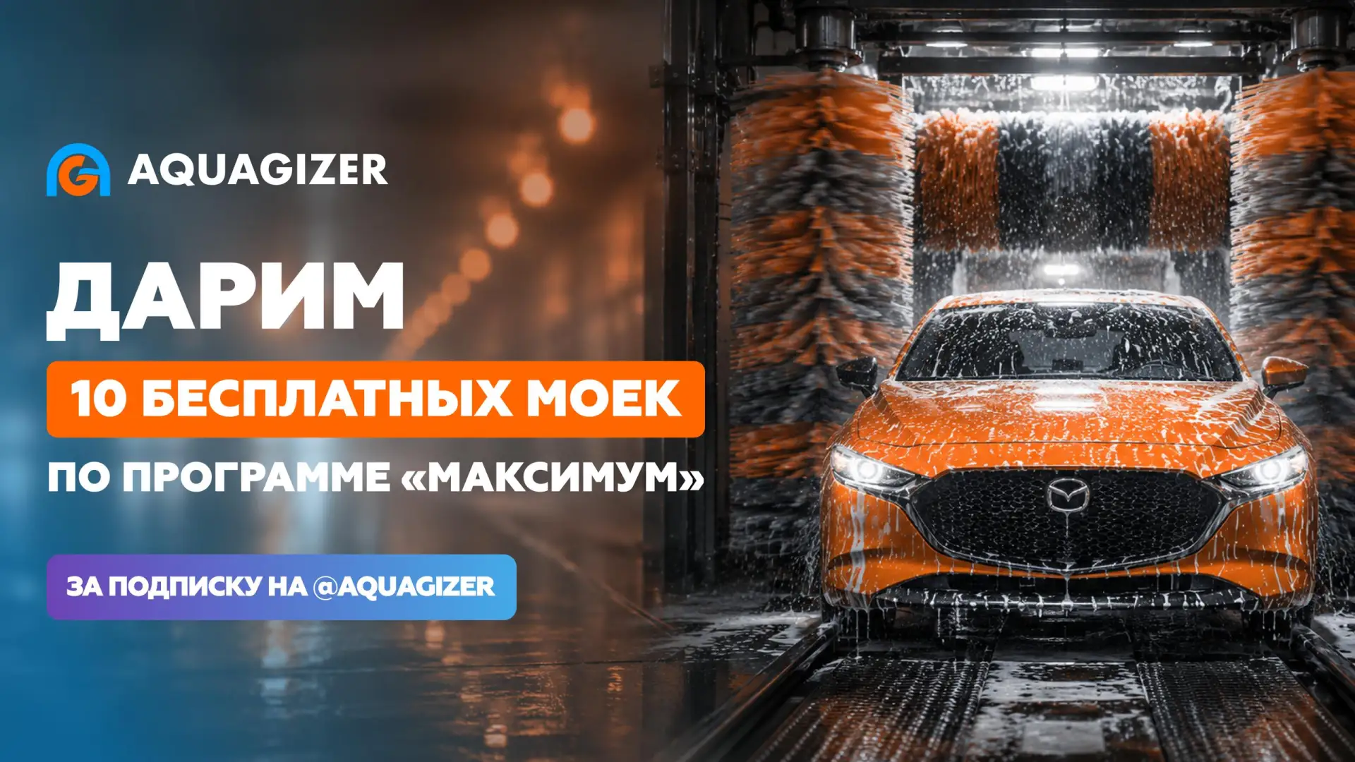 Чистая машина за наш счёт? Легко! ⚡️