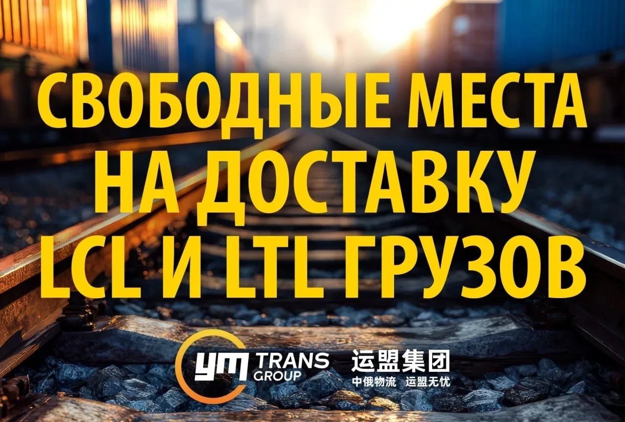 ❗️ВНИМАНИЕ! Обзор свободных мест на отправку сборных грузов по Ж/Д и Авто:

🚂 Ж/Д (LCL)*:

📍Даты о