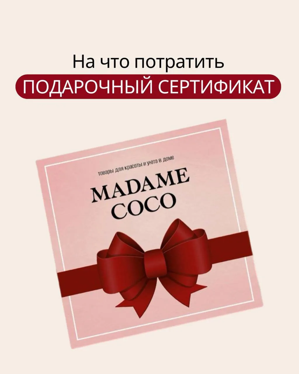 У вас есть подарочный сертификат в Madame Coco?