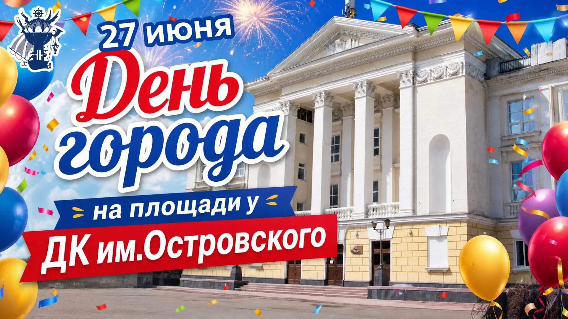 🎉День города 2026!
Друзья, в этом году День города пройдёт 27 июня на площади у ДК им.Островского и